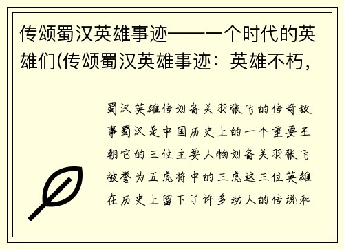 传颂蜀汉英雄事迹——一个时代的英雄们(传颂蜀汉英雄事迹：英雄不朽，纵横无尽的时代传奇)