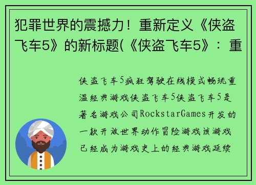 犯罪世界的震撼力！重新定义《侠盗飞车5》的新标题(《侠盗飞车5》：重构罪恶世界)