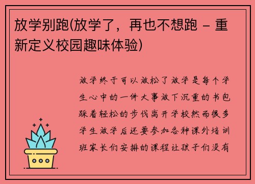 放学别跑(放学了，再也不想跑 - 重新定义校园趣味体验)