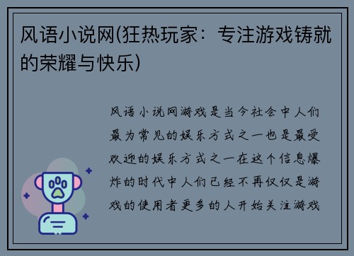 风语小说网(狂热玩家：专注游戏铸就的荣耀与快乐)